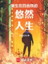 重生在四合院的悠然人生