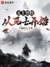 无上悟性:从死士开始