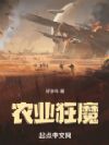 农业狂魔