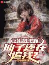 都转世成诡异了,仙子还在追我?