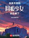 我真不想和网瘾少女谈恋爱了!
