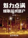 魅力点满,继承游戏资产