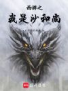 西游之我是沙和尚